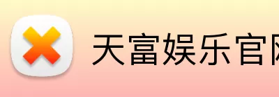 天富娱乐官网 logo