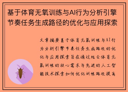 基于体育无氧训练与AI行为分析引擎节奏任务生成路径的优化与应用探索