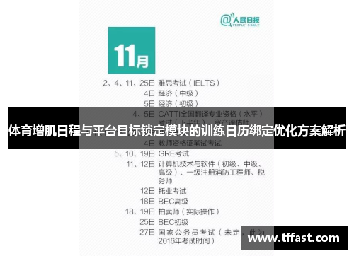 体育增肌日程与平台目标锁定模块的训练日历绑定优化方案解析