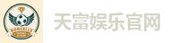 天富娱乐官网